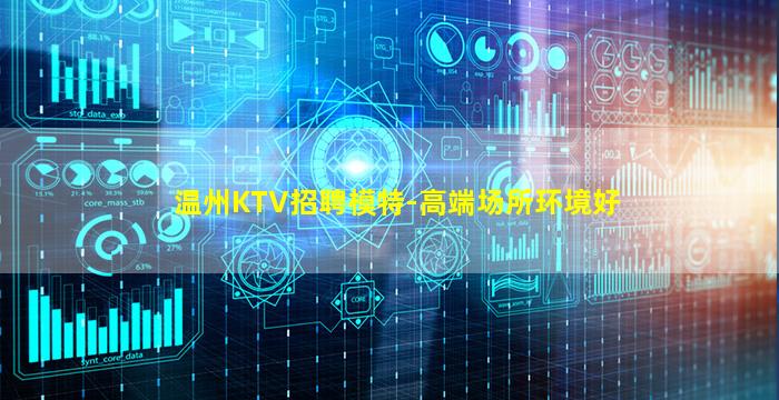 温州KTV招聘模特-高端场所环境好